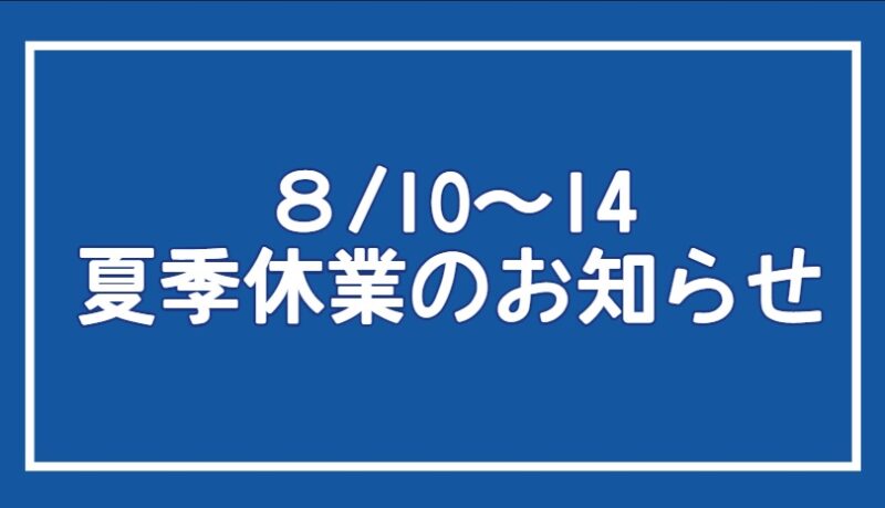 【予告】８/10～14　夏季休業につきましてのアイキャッチ画像