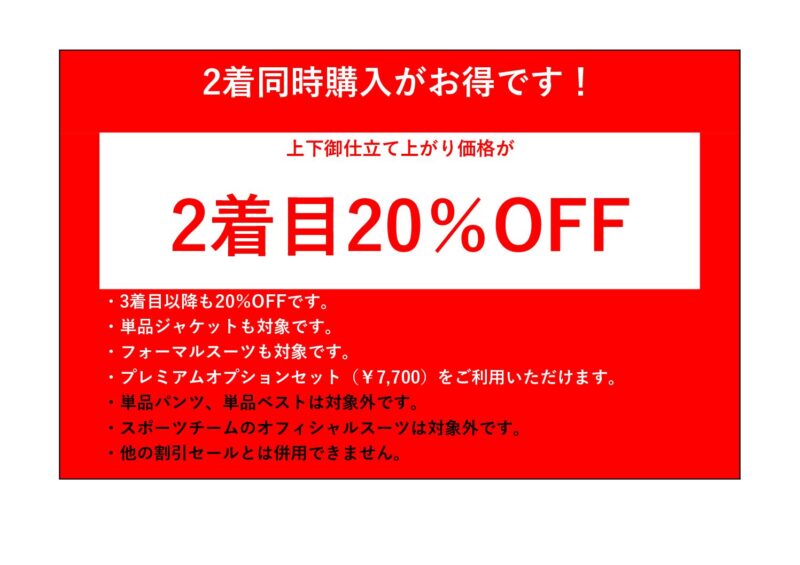 オーダースーツ2着同時購入がお得です！！のアイキャッチ画像