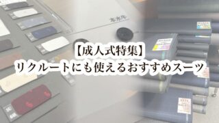 【成人式】リクルートにも使えるおすすめ成人式スーツの画像