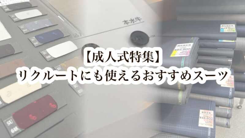 【成人式】リクルートにも使えるおすすめ成人式スーツのアイキャッチ画像