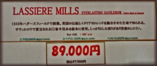 新作2026年秋冬生地 LASSIERE MILLS Everlasting Savilerowの画像