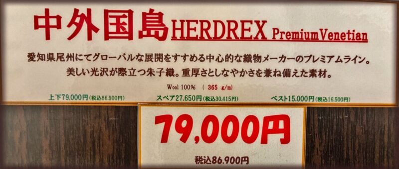 新作2026年秋冬生地 中外国島 HERDREX Premium Venetianのアイキャッチ画像