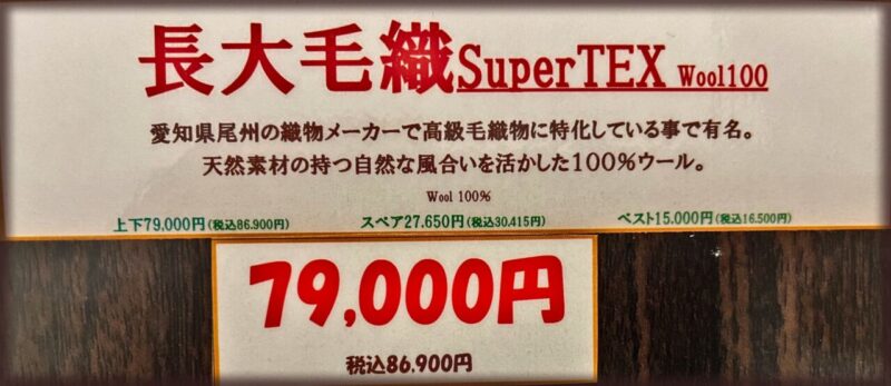 新作2026年秋冬生地 長大毛織SuperTEX Wool100のアイキャッチ画像