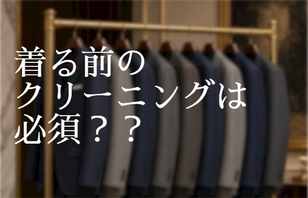 着る前のクリーニングは必須？？のアイキャッチ画像