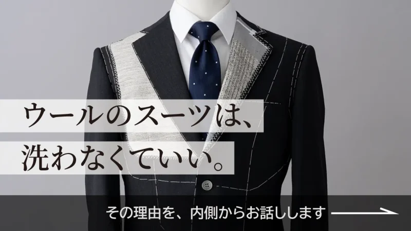 ウールのスーツは、 洗わなくていい。その理由を、内側からお話しします