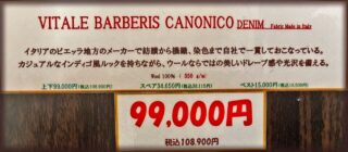 新作2026年秋冬生地 VITALE BARBERIS CANONICO Denimの画像