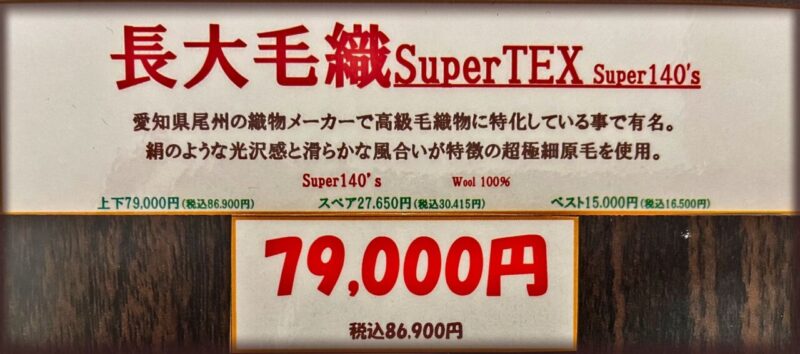 新作2026年秋冬生地 長大毛織SuperTEX Super140’sのアイキャッチ画像
