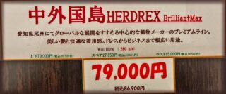 新作2026年秋冬生地 中外国島 HERDREX Brilliant Maxの画像