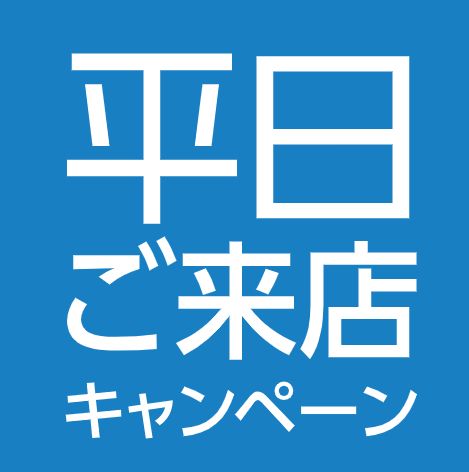 平日特典ご存知でしょうか？？普段よりちょっぴりお得にお仕立ていただけます◎のアイキャッチ画像