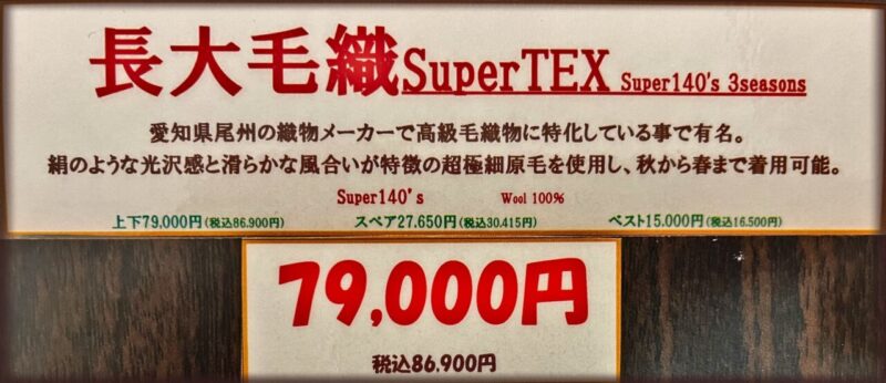 新作2026年秋冬生地 長大毛織SuperTEX Super140’s 3Seasonsのアイキャッチ画像