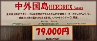 新作2026年秋冬生地 中外国島 HERDREX Saxonyの画像