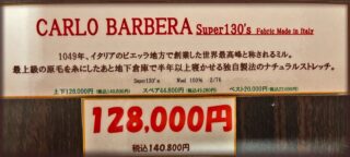 新作2026年秋冬生地 CARLO BARBERA Super130’sの画像