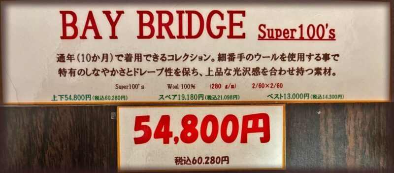 2026年3シーズン生地 BAY BRIDGE Super100’sのアイキャッチ画像