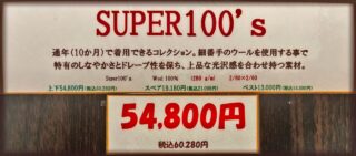2026年3シーズン生地 SUPER100’sの画像