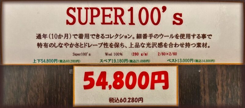 2026年3シーズン生地 SUPER100’sのアイキャッチ画像
