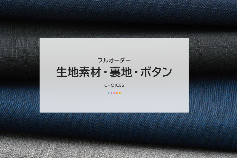 【スーツの選び方】裏地とボタンはどう選ぶ？のアイキャッチ画像