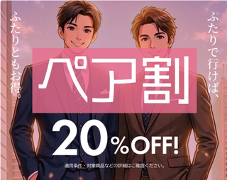 誘い合って、格上げしよう。本格フルオーダーがふたりなら20%OFFの画像