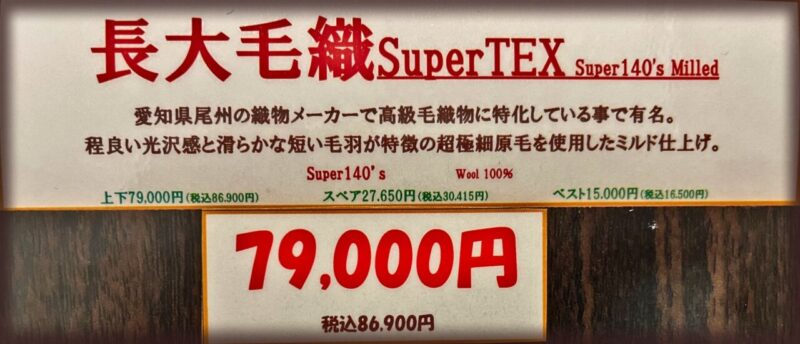 新作2026年秋冬生地 長大毛織SuperTEX Super140’s Milledのアイキャッチ画像