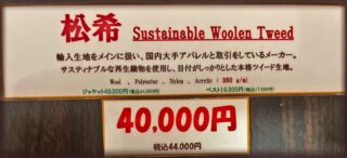 新作2026年秋冬ジャケット生地 松希 Sustainable Woolen Tweedの画像