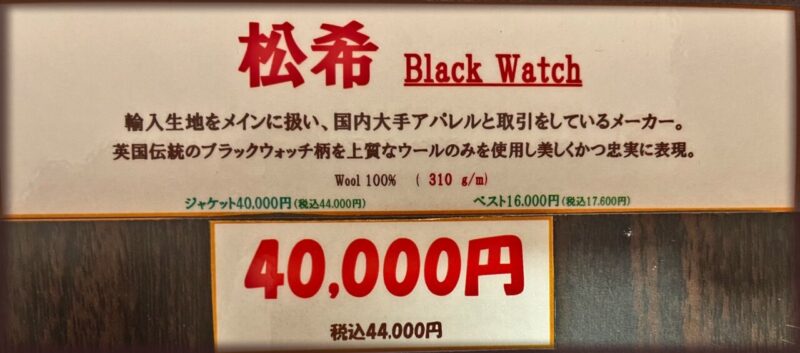 新作2026年秋冬ジャケット生地 松希 Black Watchのアイキャッチ画像