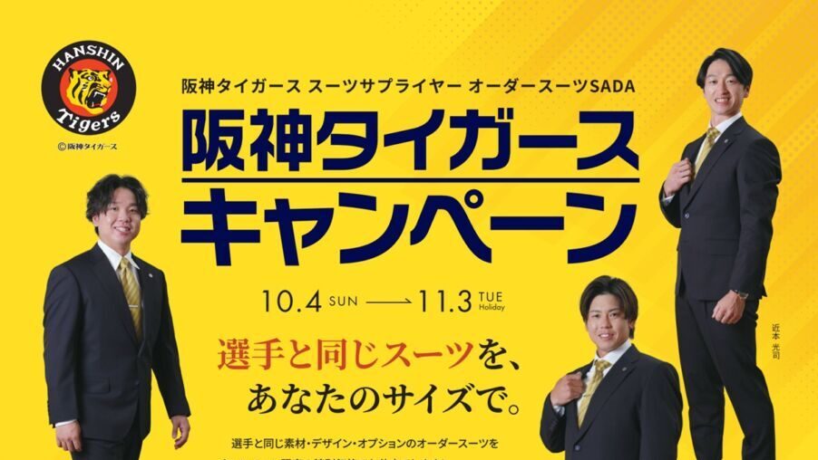特別価格】阪神タイガースキャンペーンのお知らせ-大阪梅田店ブログ