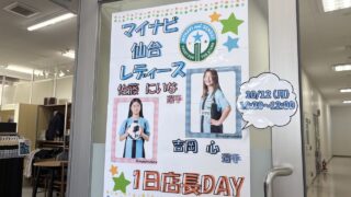 【本日】マイナビ仙台レディース選手1日店長イベントの画像