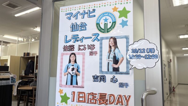【本日】マイナビ仙台レディース選手1日店長イベントのアイキャッチ画像