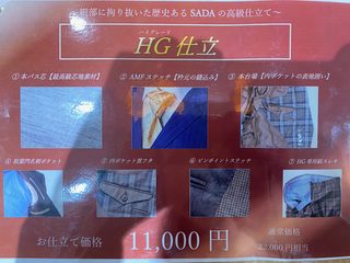 当店イチオシ！HG仕立のご紹介の画像