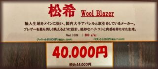 新作2026年秋冬ジャケット生地 松希 Wool Blazerの画像