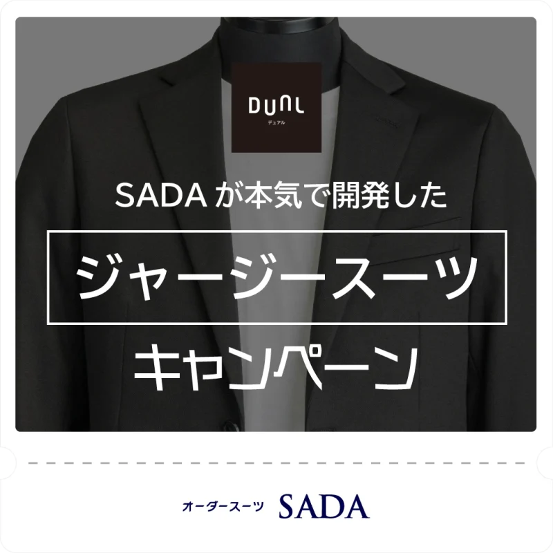 ジャージースーツ「デュアル」キャンペーン実施中！のアイキャッチ画像