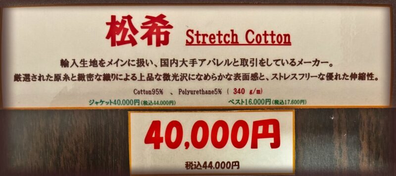 新作2026年秋冬ジャケット生地 松希 Stretch Cottonのアイキャッチ画像
