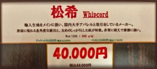 新作2026年秋冬ジャケット生地 松希 Whipcordの画像