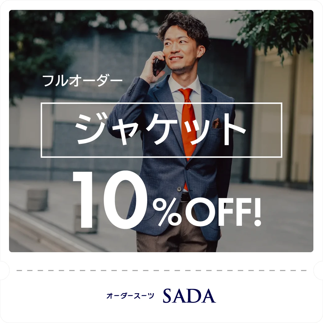 フルオーダージャケット10%OFF