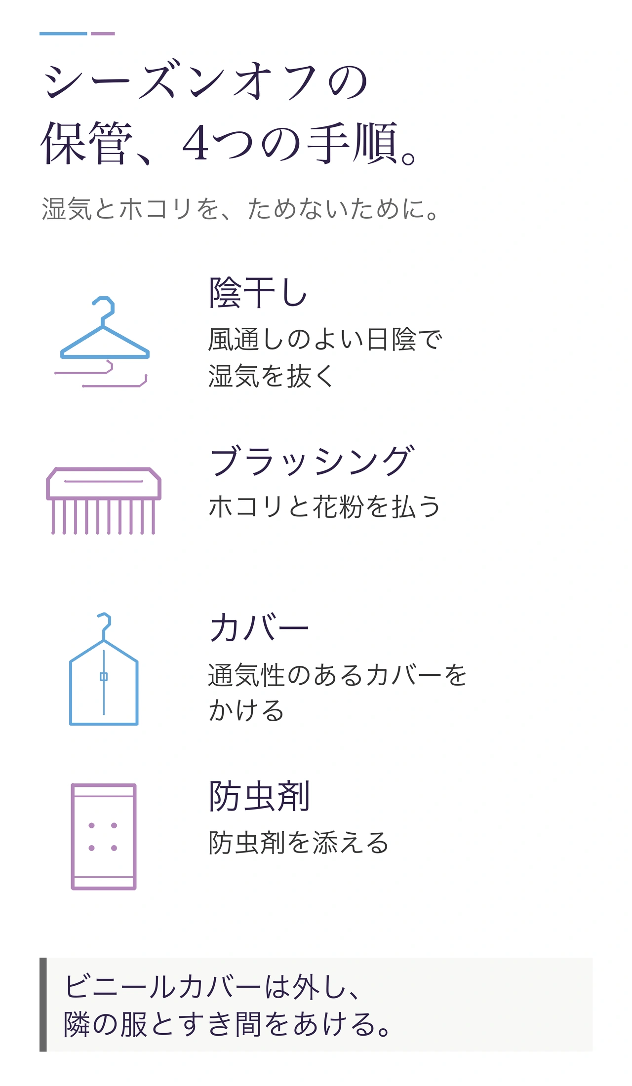 シーズンオフの保管、4つの手順。陰干しで湿気を抜く、ブラッシングでホコリと花粉を払う、通気性のあるカバーをかける、防虫剤を添える