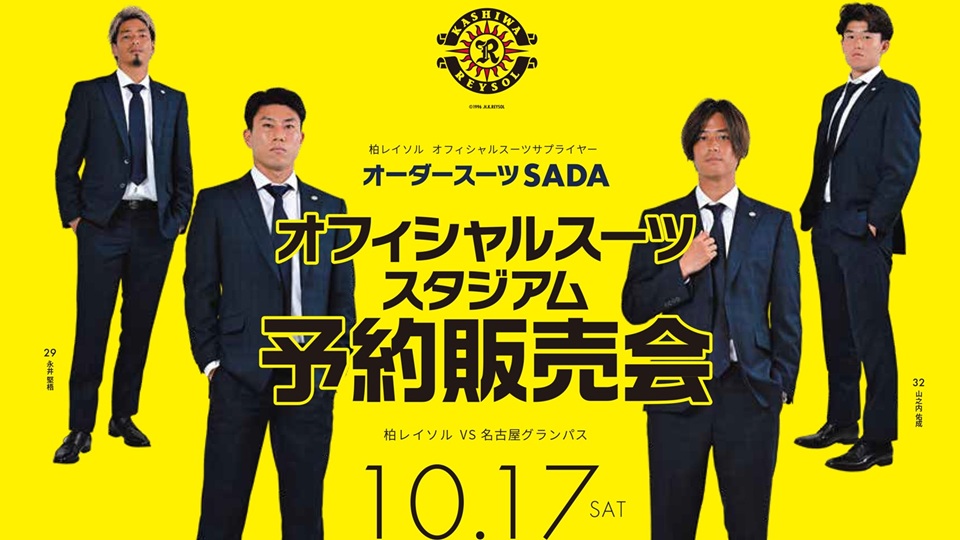 2026.10.17】柏レイソル オフィシャルスーツスタジアム予約販売会を