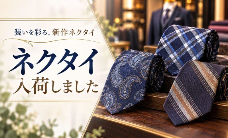 新作ネクタイ入荷しました！のアイキャッチ画像