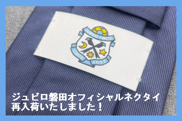 ジュビロ磐田オフィシャルネクタイ再入荷いたしました！のアイキャッチ画像