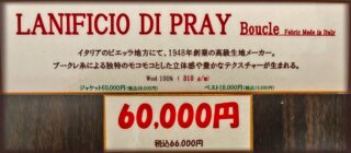 新作2026年秋冬ジャケット生地 LANIFICIO DI PRAY Boucleの画像