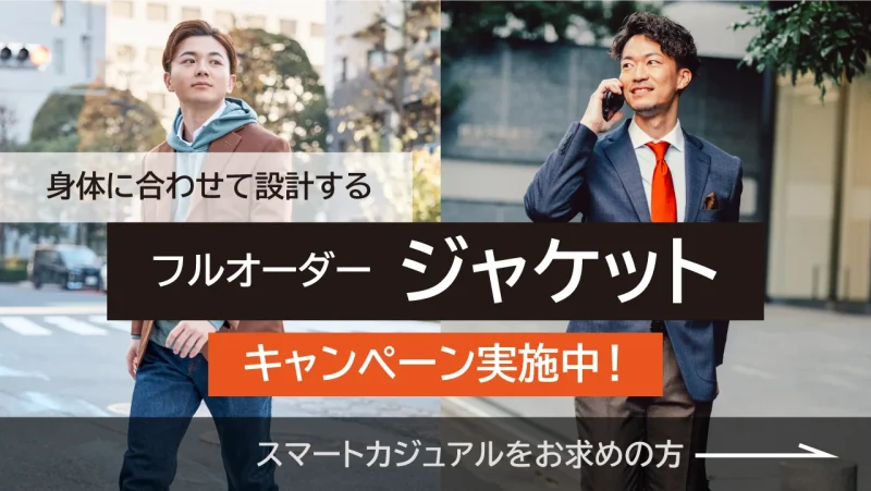 「フルオーダージャケット」キャンペーン実施中