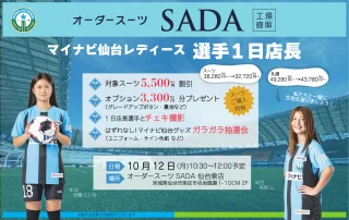 【10.12（月）開催】マイナビ仙台レディース選手1日店長イベントの画像