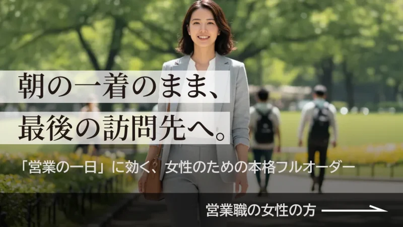 朝の一着のまま、最後の訪問先へ。「営業の一日」に効く、女性のための本格フルオーダー 営業職の女性の方