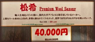 新作2026年秋冬ジャケット生地 松希 Premium Wool Saxonyの画像
