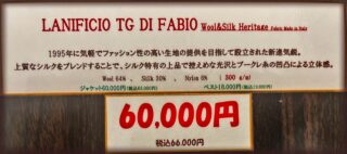 新作2026年秋冬ジャケット生地 LANIFICIO TG DI FABIO Wool&Silk Heritageの画像