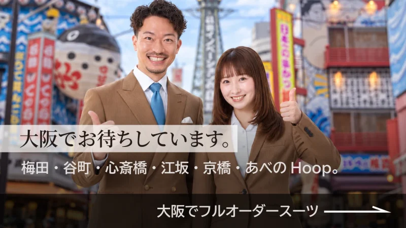 大阪でお待ちしています。梅田・谷町・心斎橋・江坂・京橋・あべのHoop。大阪でフルオーダースーツ