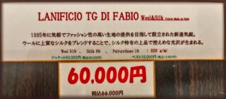 新作2026年秋冬ジャケット生地 LANIFICIO TG DI FABIO Wool&Silkの画像