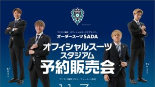 【2026.11.7】アビスパ福岡 オフィシャルスーツスタジアム予約販売会を開催いたします！のアイキャッチ画像