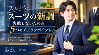 久しぶりにスーツを新調する方へ！失敗しないための5つのチェックポイントの画像