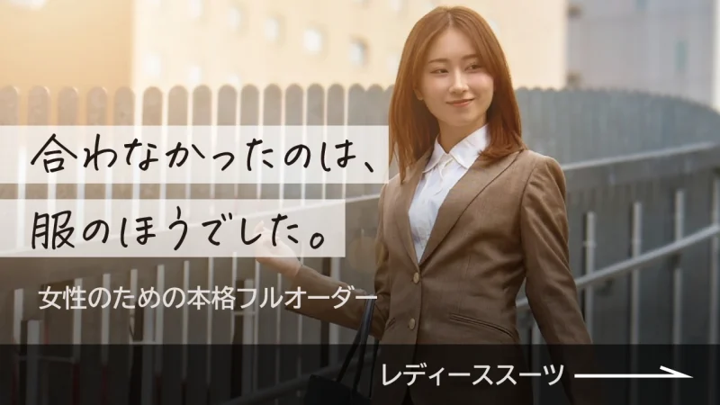 合わなかったのは、服のほうでした。女性のための本格フルオーダー レディーススーツ