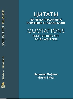 Quotations From Stories Yet To Be Written