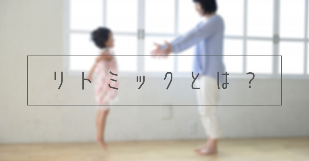 リトミックとは何?